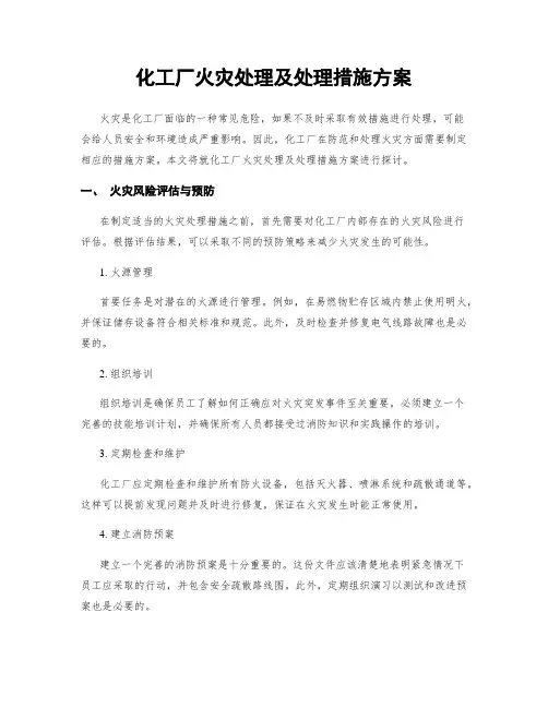 化工厂火灾处理及处理措施方案