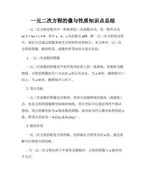 一元二次方程的像与性质知识点总结