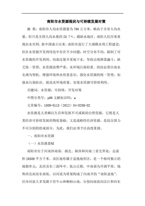 南阳市水资源现状可持续发展对策论文