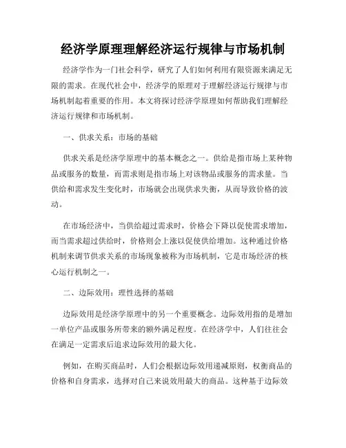 经济学原理理解经济运行规律与市场机制