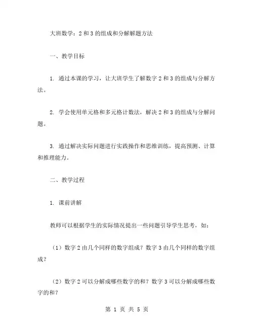 大班数学：2和3的组成和分解解题方法的详细教案