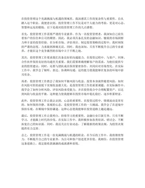 投资管理工作感想