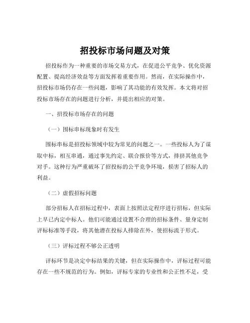 招投标市场问题及对策
