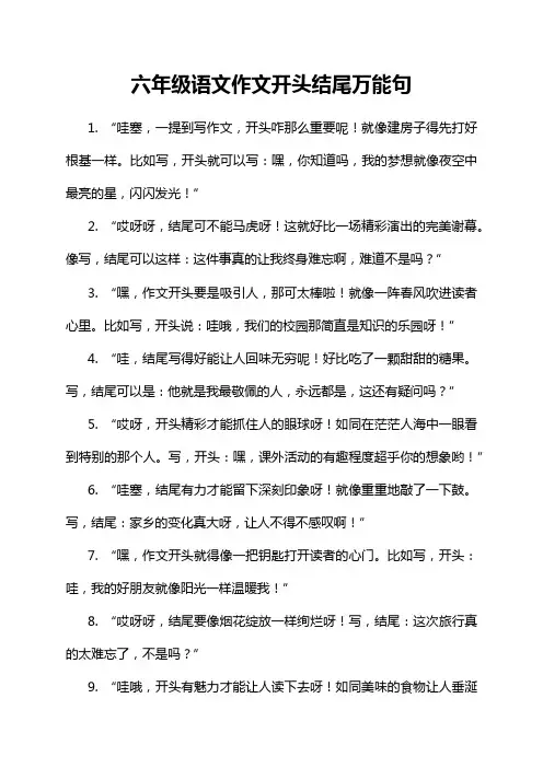六年级语文作文开头结尾万能句