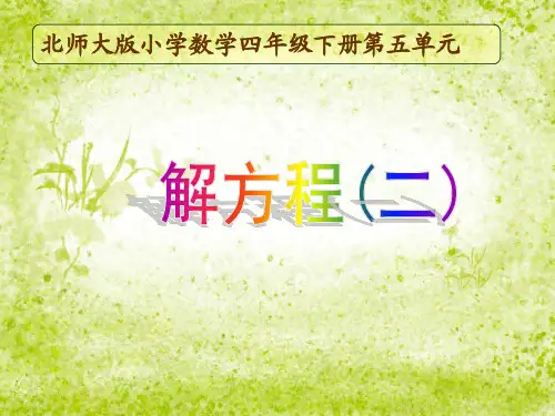 四年级下册数学课件-解方程(二) 北师大版