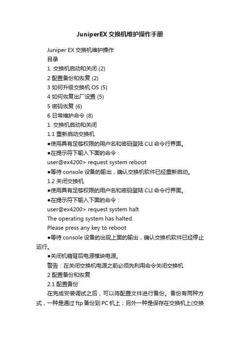 JuniperEX交换机维护操作手册