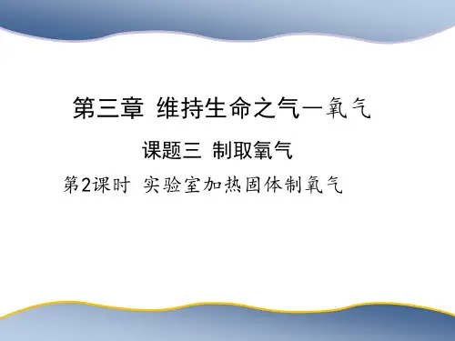 科广版九年级上册化学教学课件 第三章 维持生命之气--氧气 课题2 制取氧气 第2课时