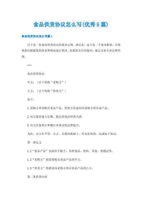 食品供货协议怎么写(优秀5篇)
