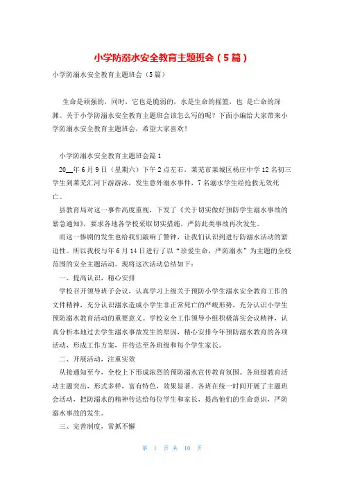 小学防溺水安全教育主题班会(5篇)