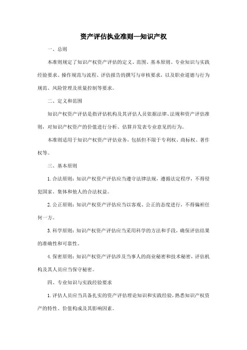 资产评估执业准则—知识产权