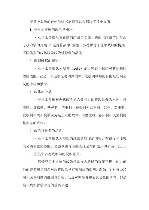 亚里士多德的政治学读书笔记
