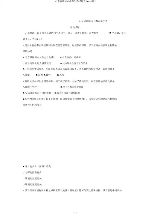 山东省聊城市中考生物试题及(word版)