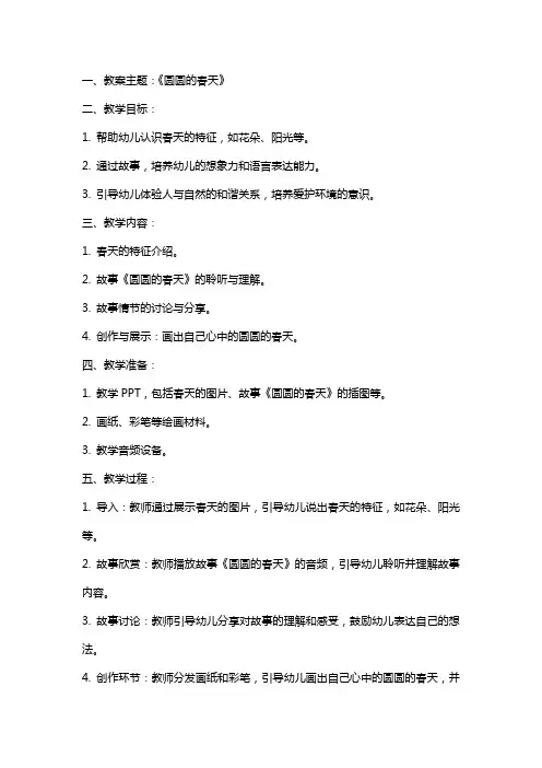 中班语言公开课教案及教学反思《圆圆的春天》