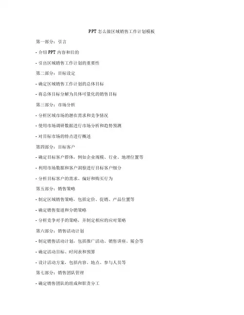 PPT怎么做区域销售工作计划模板