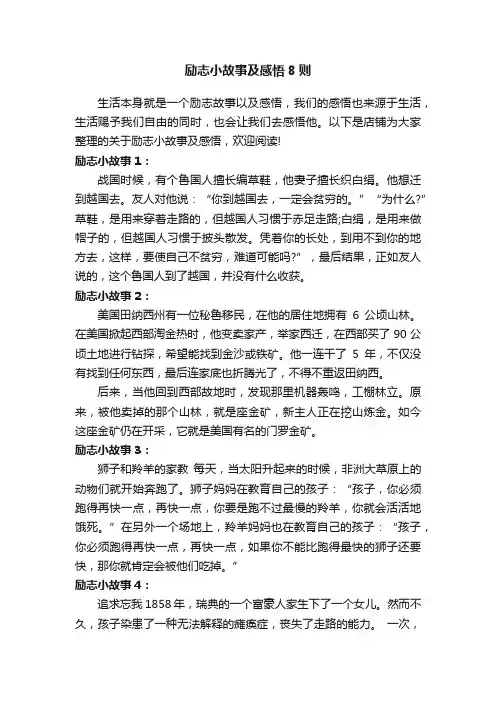 励志小故事及感悟8则