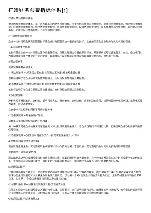 打造财务预警指标体系[1]