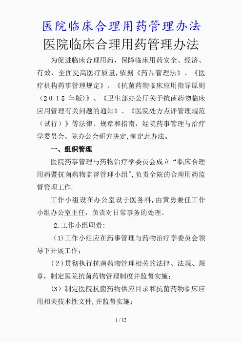 最新医院临床合理用药管理办法(精品课件)