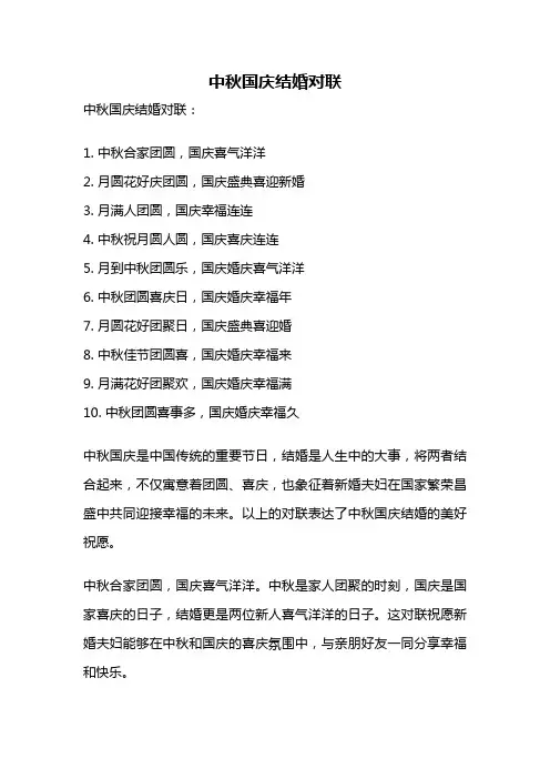 中秋国庆结婚对联