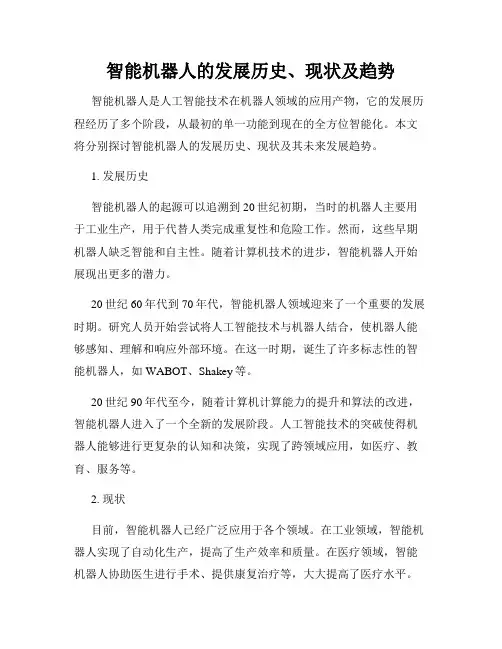 智能机器人的发展历史、现状及趋势