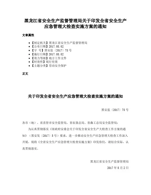 黑龙江省安全生产监督管理局关于印发全省安全生产应急管理大检查实施方案的通知