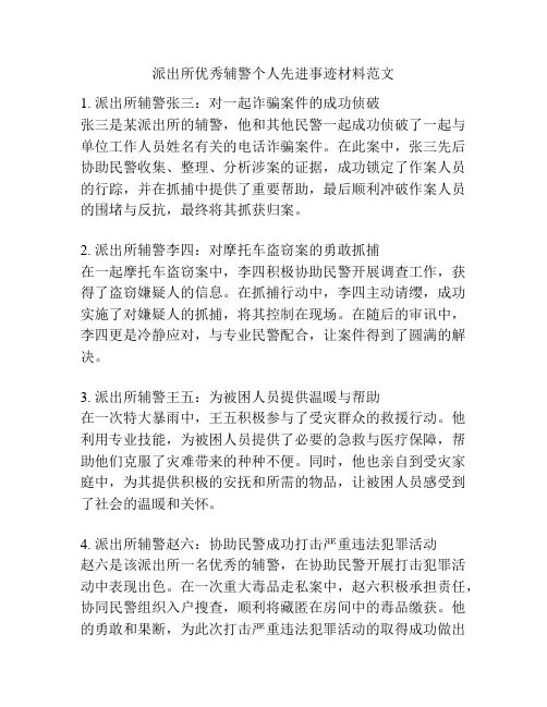 派出所优秀辅警个人先进事迹材料范文