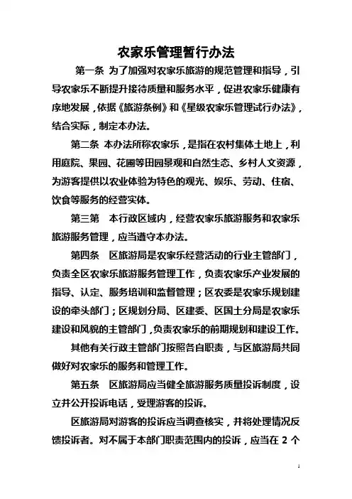 农家乐管理暂行办法