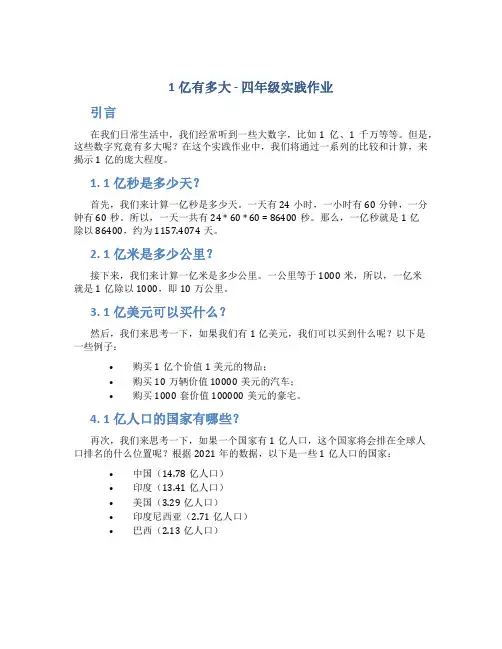 一亿有多大四年级实践作业
