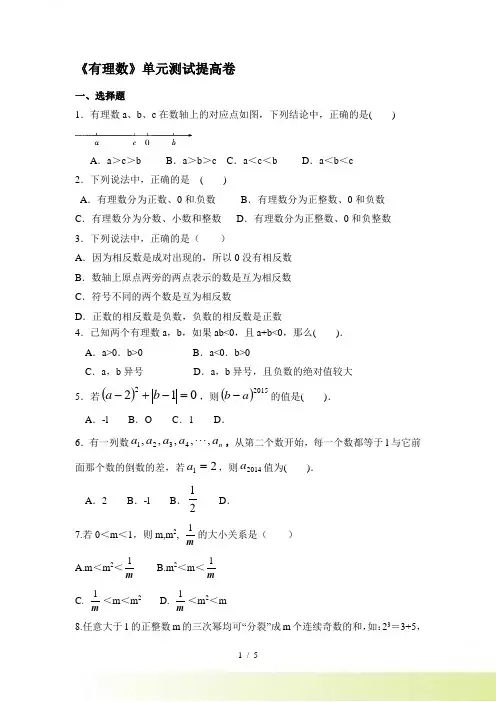 人教版七年级数学上册第一章《有理数》单元测试提高卷含答案