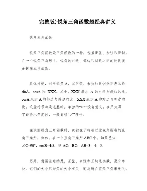 完整版)锐角三角函数超经典讲义