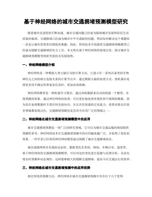基于神经网络的城市交通拥堵预测模型研究