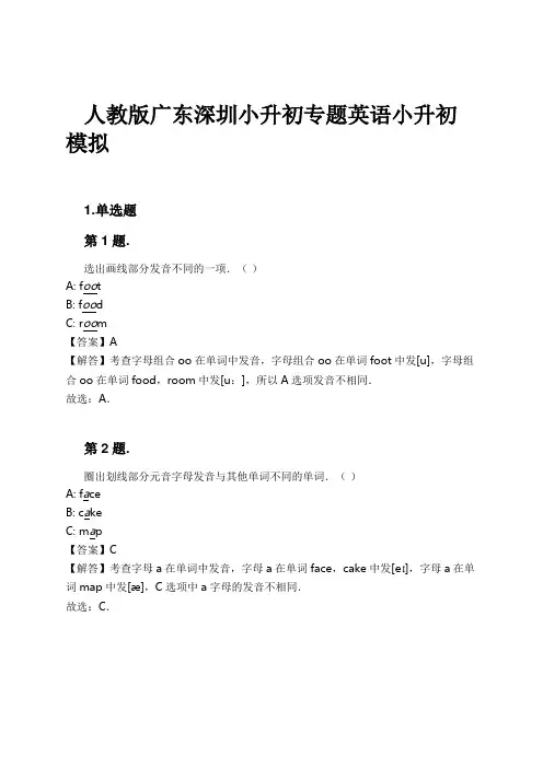 人教版广东深圳小升初专题英语小升初模拟试卷及解析
