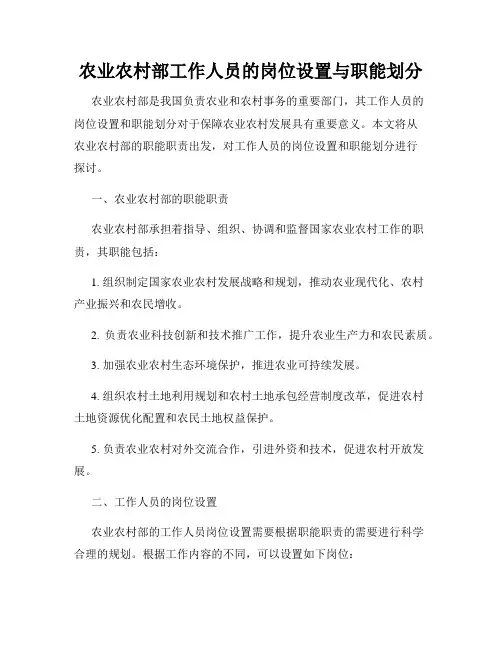 农业农村部工作人员的岗位设置与职能划分