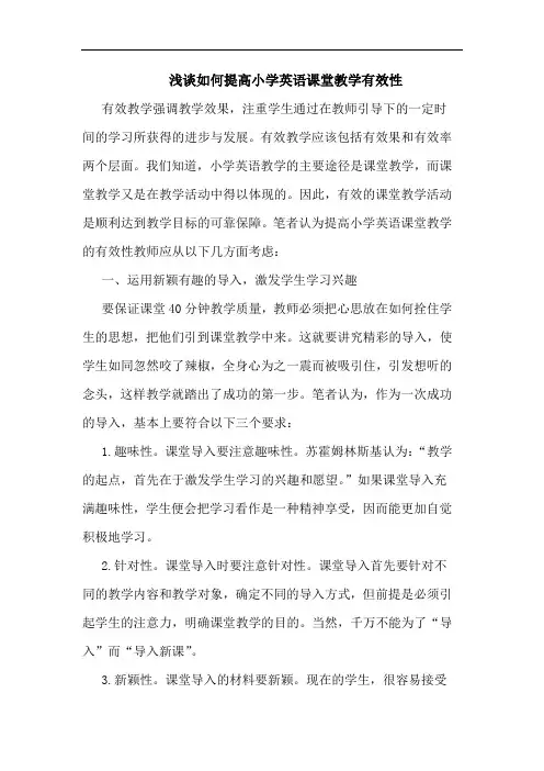 浅谈如何提高小学英语课堂教学有效性