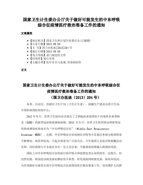 国家卫生计生委办公厅关于做好可能发生的中东呼吸综合征疫情医疗救治准备工作的通知