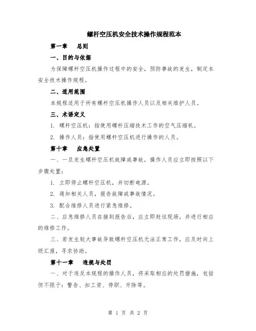 螺杆空压机安全技术操作规程范本