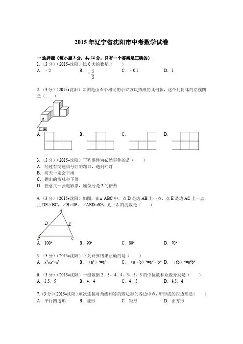 2015年辽宁省沈阳市中考数学试题及解析