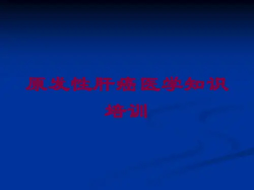 原发性肝癌医学知识培训培训课件
