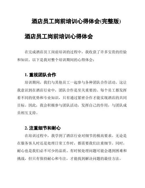 酒店员工岗前培训心得体会(完整版)