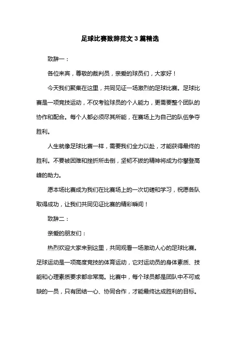 足球比赛致辞范文3篇精选