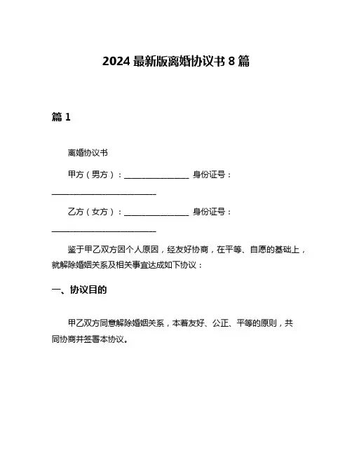 2024最新版离婚协议书8篇