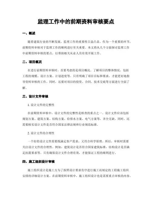 监理工作中的前期资料审核要点