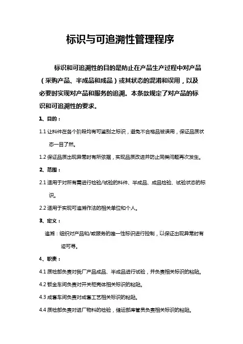 标识与可追溯性管理程序
