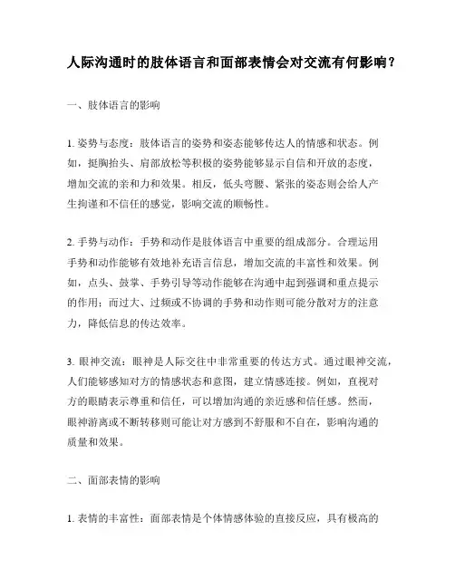人际沟通时的肢体语言和面部表情会对交流有何影响？