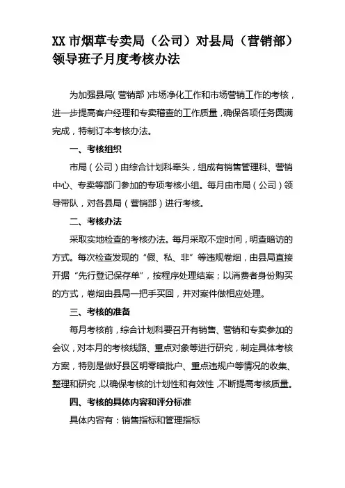 最新烟草局(营销部)领导班子月度考核办法