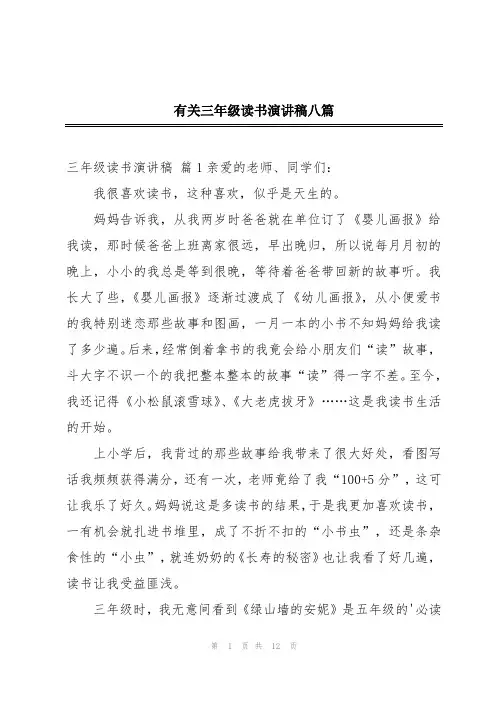 有关三年级读书演讲稿八篇