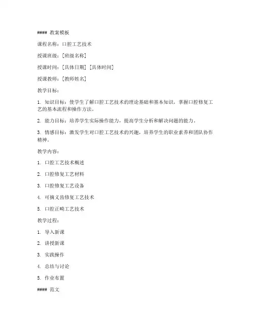 口腔工艺_教案模板及范文