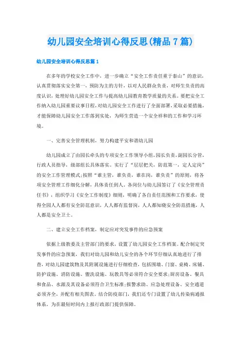 幼儿园安全培训心得反思(精品7篇)