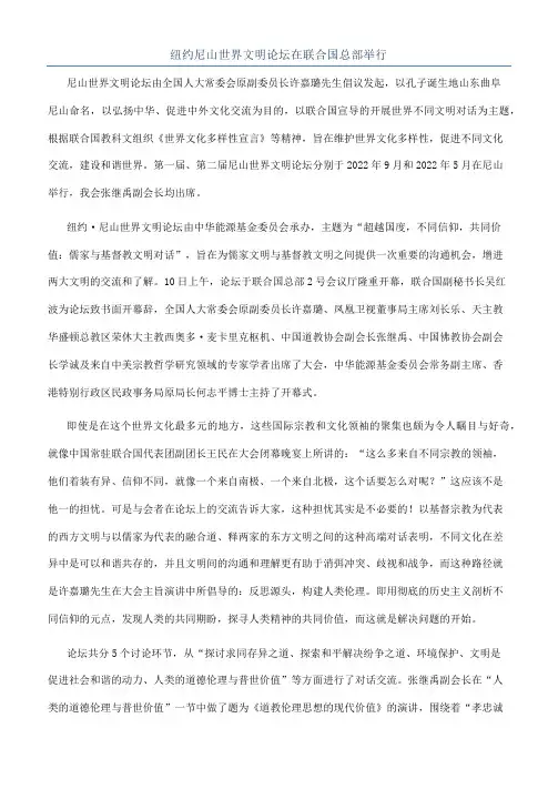 纽约尼山世界文明论坛在联合国总部举行