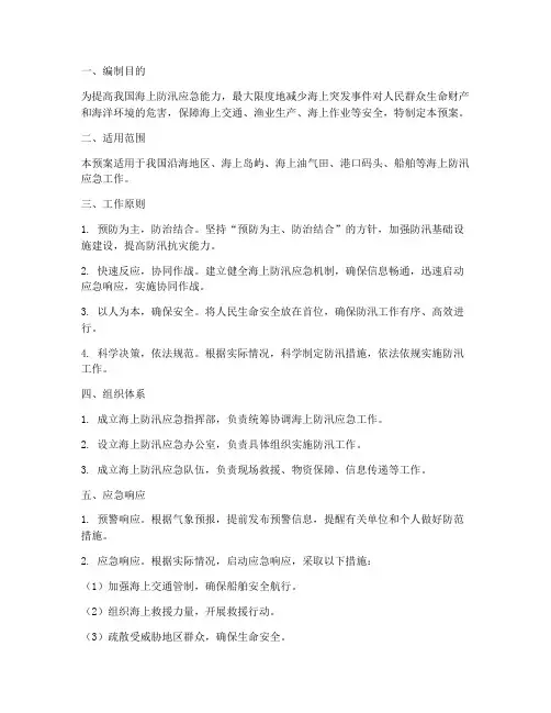 海上防汛应急预案