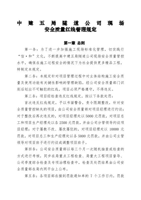 现场安全质量红线管理规定